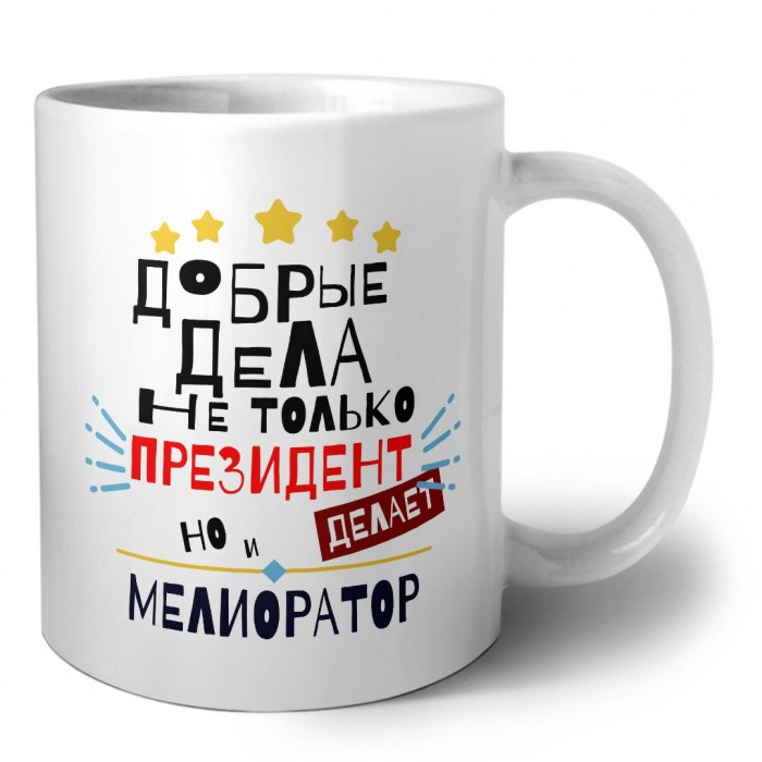 Добрые дела не только президент делает но и МЕЛИОРАТОР