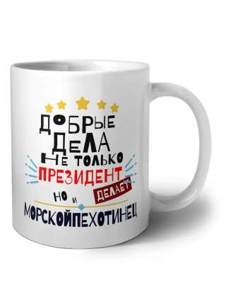 Добрые дела не только президент делает но и МОРСКОйПЕХОТИНЕЦ