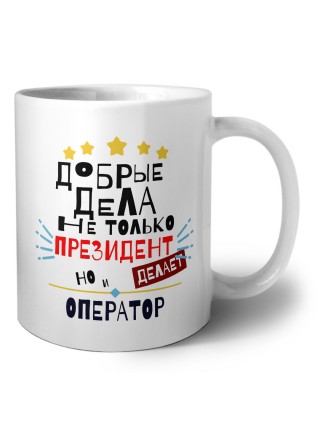 Добрые дела не только президент делает но и ОПЕРАТОР
