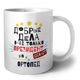 Добрые дела не только президент делает но и ОРТОПЕД