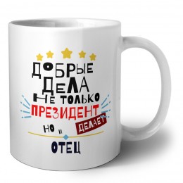 Добрые дела не только президент делает но и ОТЕЦ