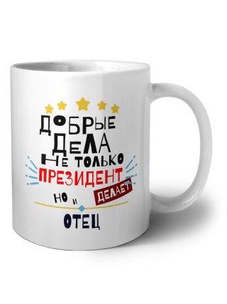 Добрые дела не только президент делает но и ОТЕЦ