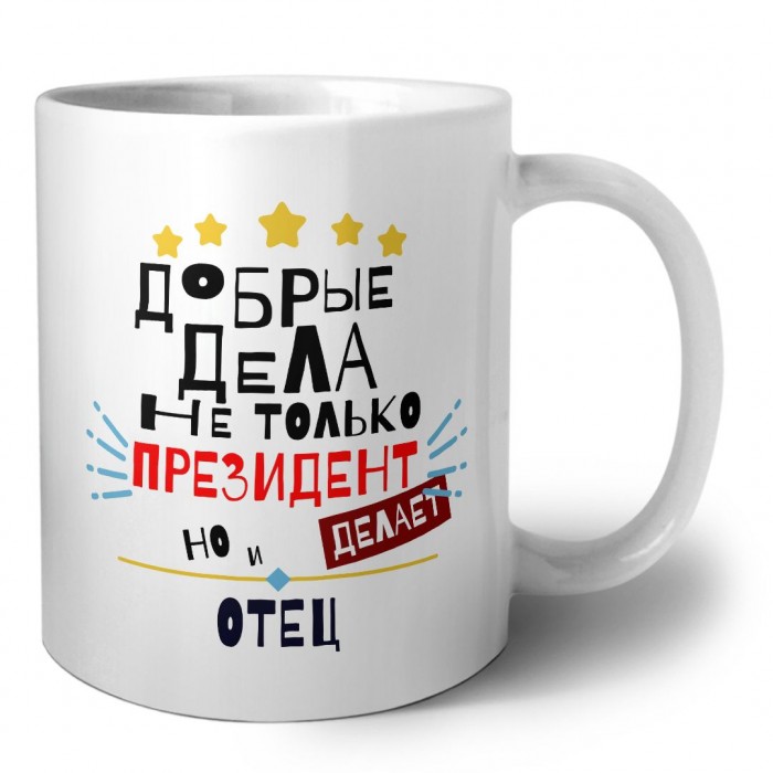 Добрые дела не только президент делает но и ОТЕЦ