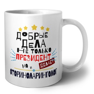 Добрые дела не только президент делает но и ОТОРИНОЛАРИНГОЛОГ