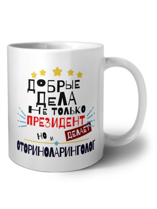 Добрые дела не только президент делает но и ОТОРИНОЛАРИНГОЛОГ