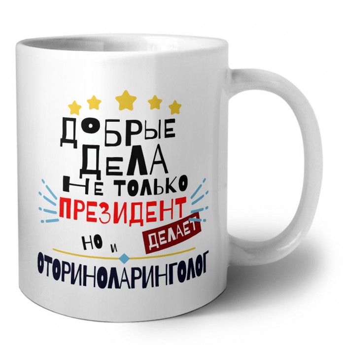 Добрые дела не только президент делает но и ОТОРИНОЛАРИНГОЛОГ