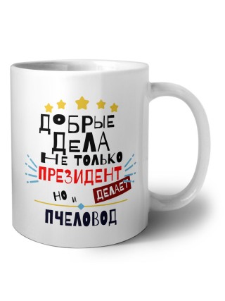 Добрые дела не только президент делает но и ПЧЕЛОВОД