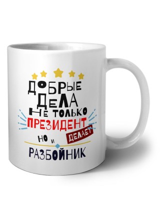 Добрые дела не только президент делает но и РАЗБОйНИК
