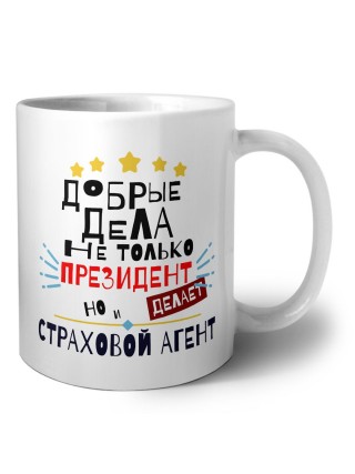 Добрые дела не только президент делает но и СТРАХОВОй АГЕНТ