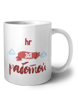 hr за работой