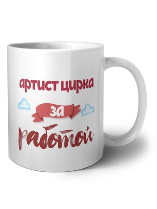 артист цирка за работой