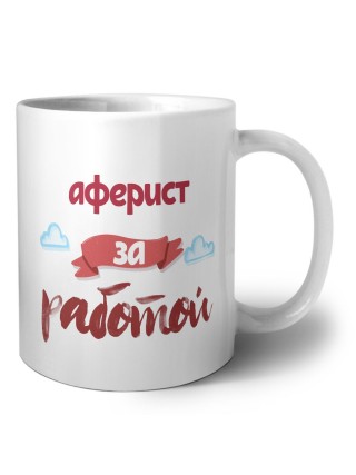 аферист за работой