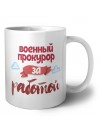 военный прокурор за работой