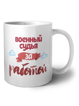 военный судья за работой