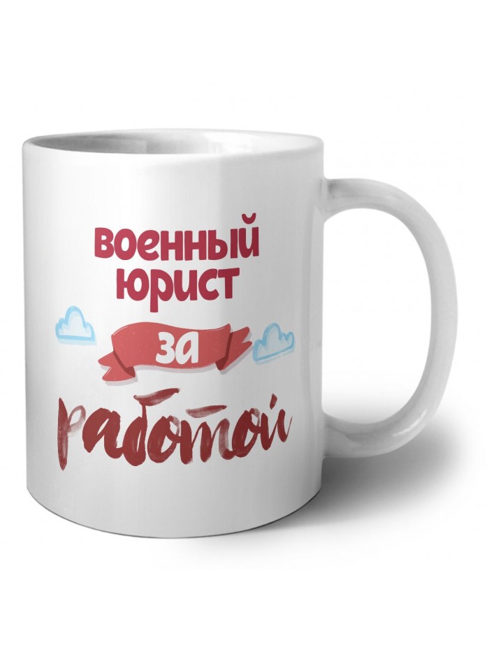 военный юрист за работой