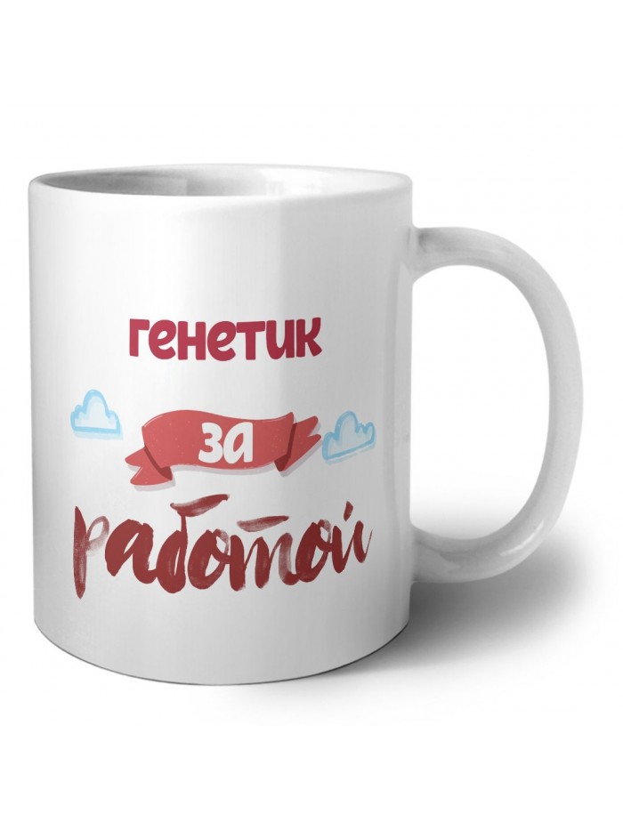 генетик за работой