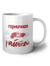 горничная за работой