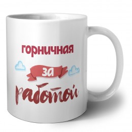 горничная за работой