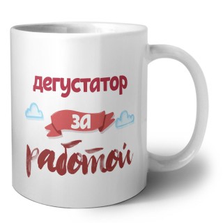 дегустатор за работой