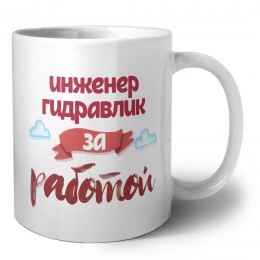 инженер гидравлик за работой