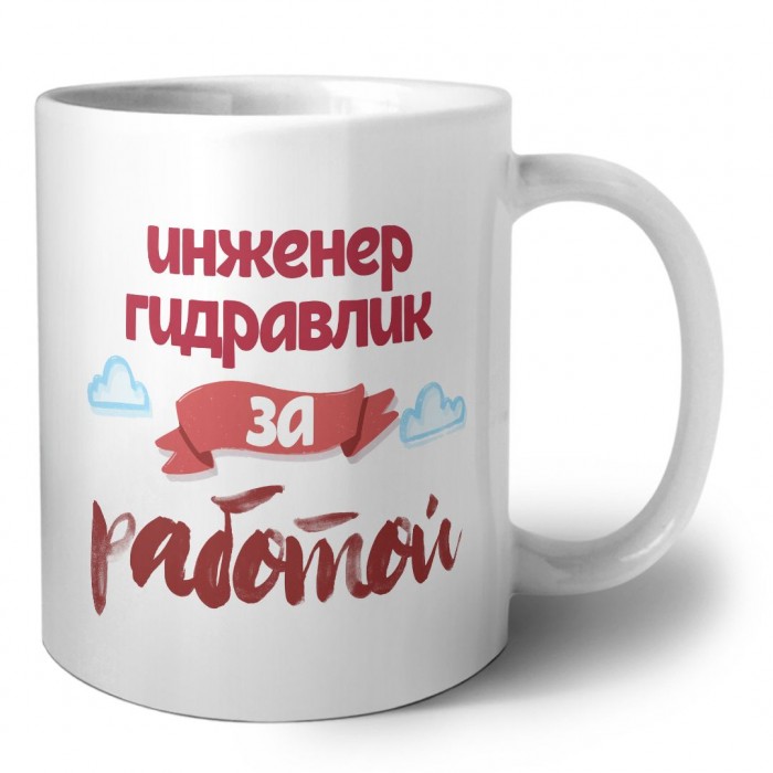 инженер гидравлик за работой