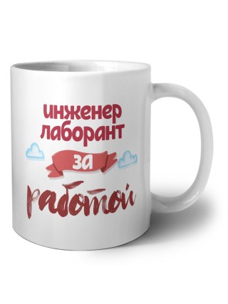 инженер лаборант за работой
