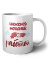 инженер механик за работой