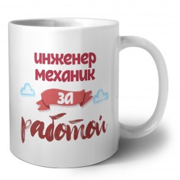 инженер механик за работой