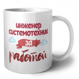 инженер системотехник за работой