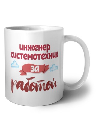 инженер системотехник за работой
