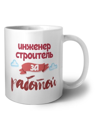 инженер строитель за работой