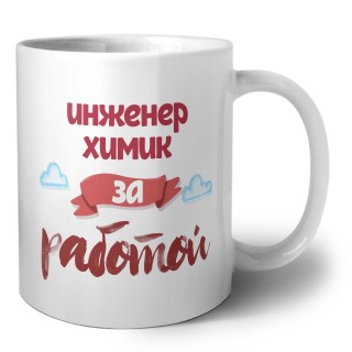 инженер химик за работой