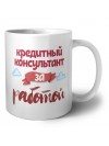 кредитный консультант за работой