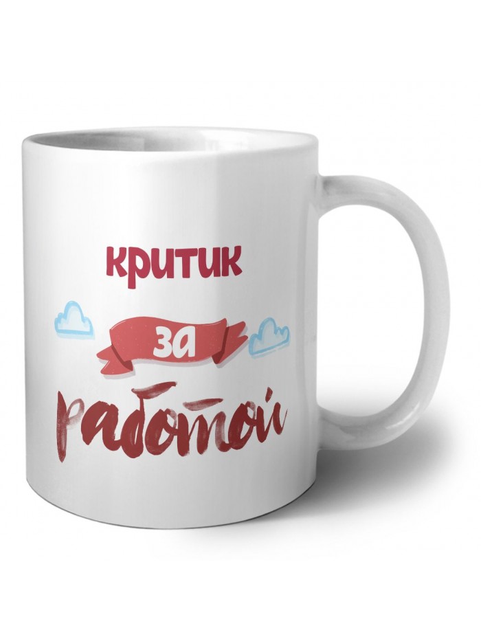 критик за работой