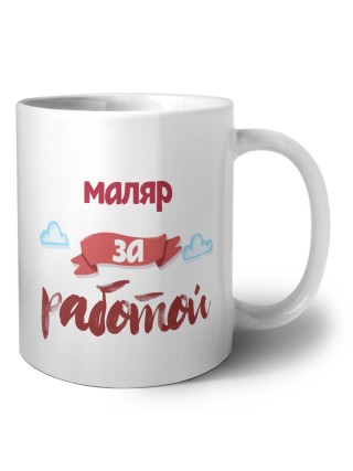 маляр за работой