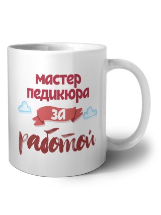 мастер педикюра за работой