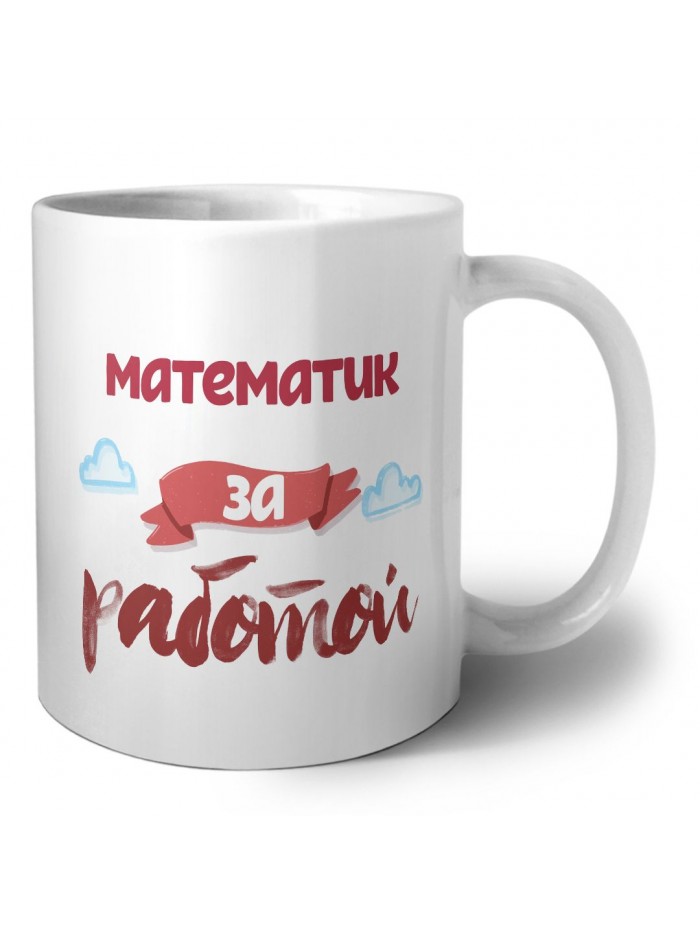 математик за работой