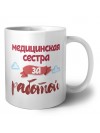 медицинская сестра за работой