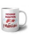 механик водитель за работой
