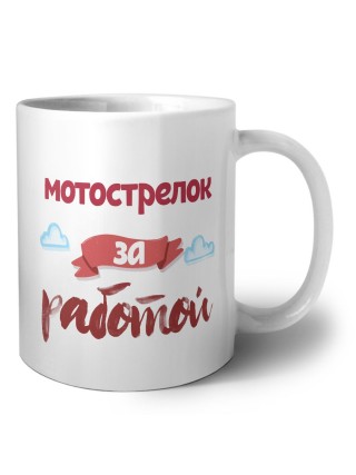 мотострелок за работой