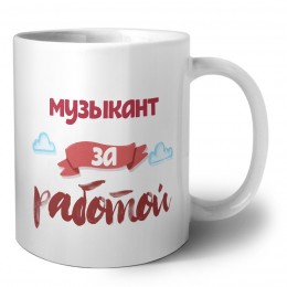 музыкант за работой