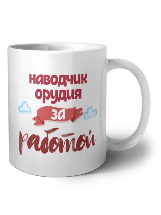наводчик орудия за работой