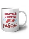 налоговый инспектор за работой