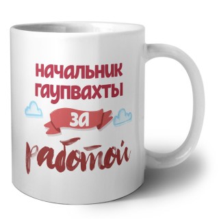 начальник гаупвахты за работой