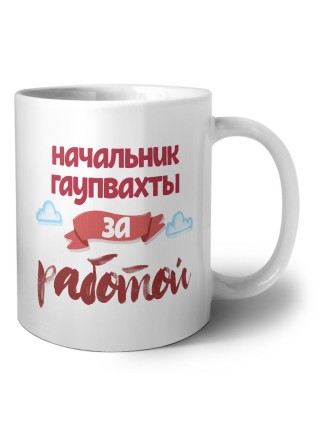 начальник гаупвахты за работой