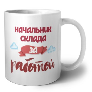 начальник склада за работой
