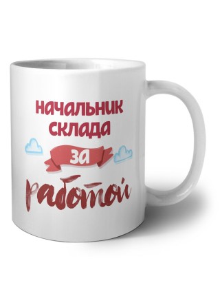 начальник склада за работой