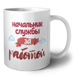 начальник службы за работой