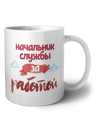 начальник службы за работой