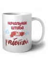 начальник штаба за работой